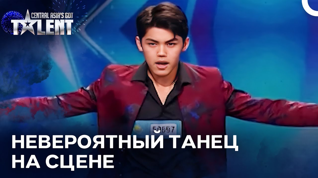 Этот Ребенок В 16 Лет Потряс Сцену Танцем!  | Central Asia’s Got Talent