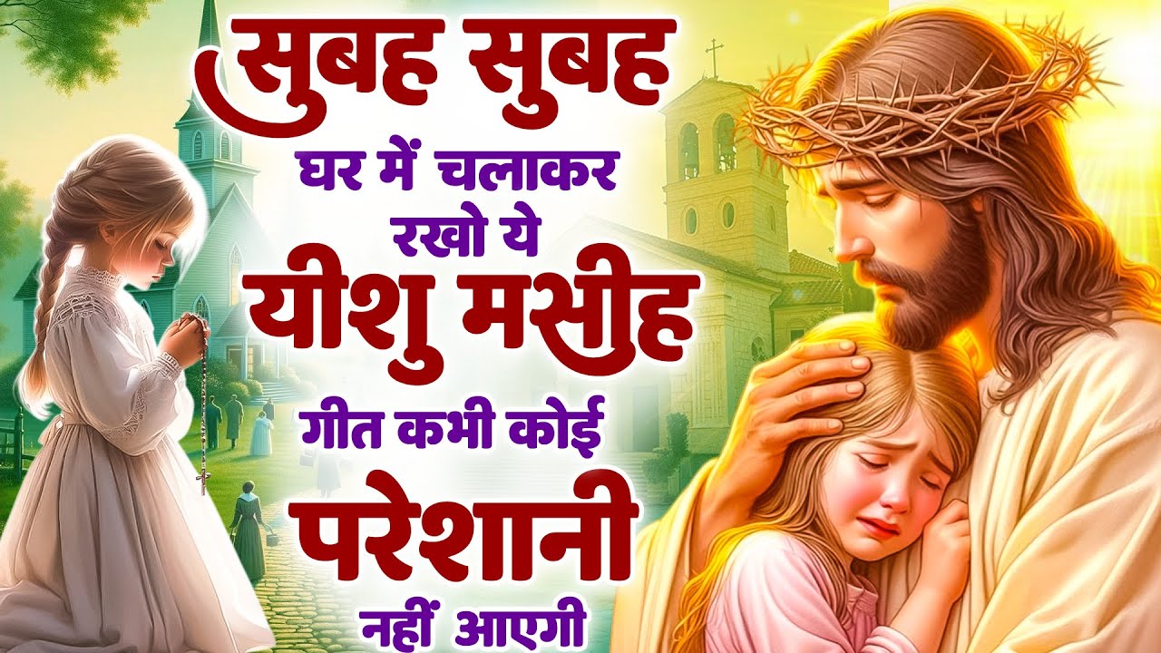 ✝️सुबह सुबह घर में चलाकर रखो ये यीशु मसीह गीत कभी कोई परेशानी नहीं आएगी ~ Morning Best #jesus Prayer