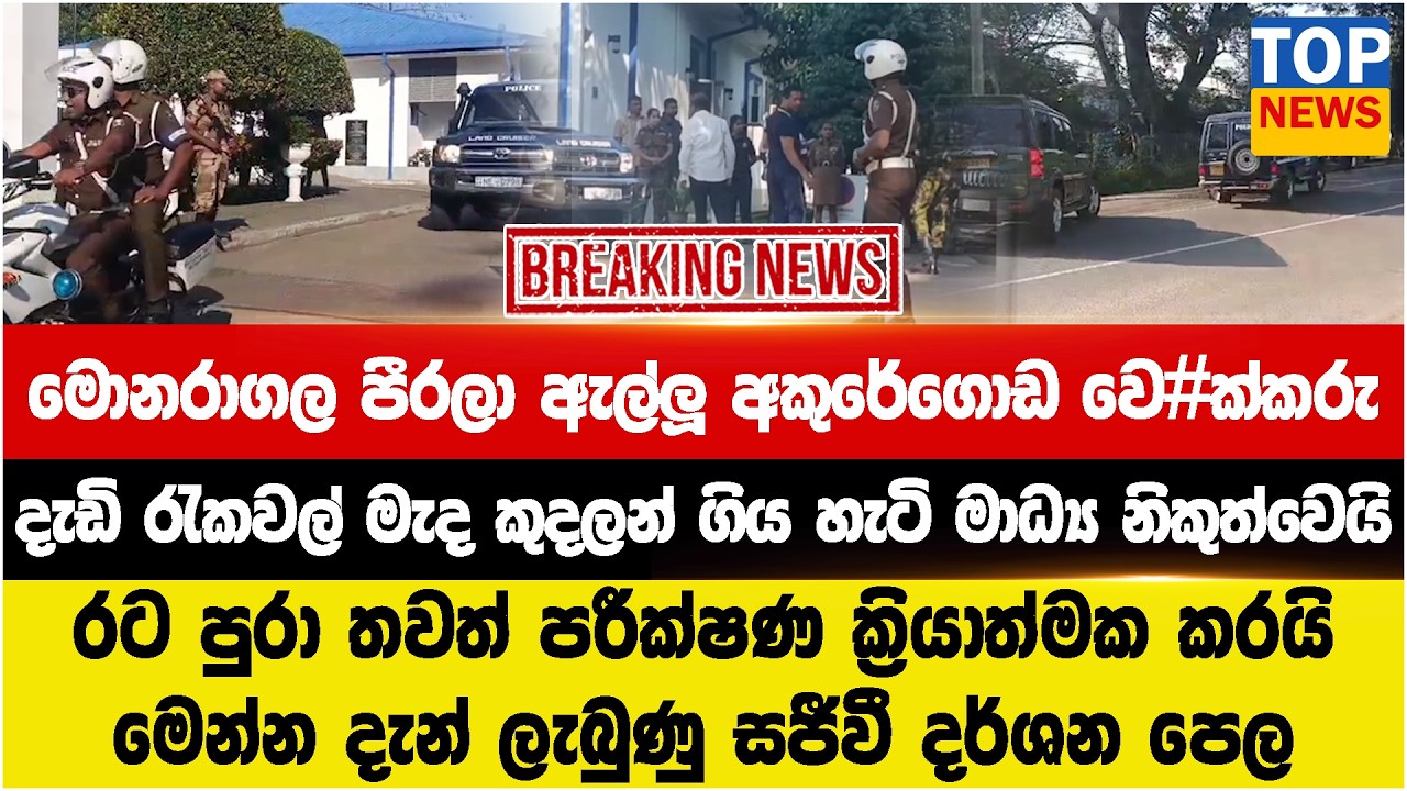 STF එක මොනරාගල පීරලා ඇල්ලූ අකුරේගොඩ වෙ#ක්කරු  - දැඩි රැකවල් මැද කුදලන් ගිය හැටි මාධ්‍ය නිකුත්වෙයි