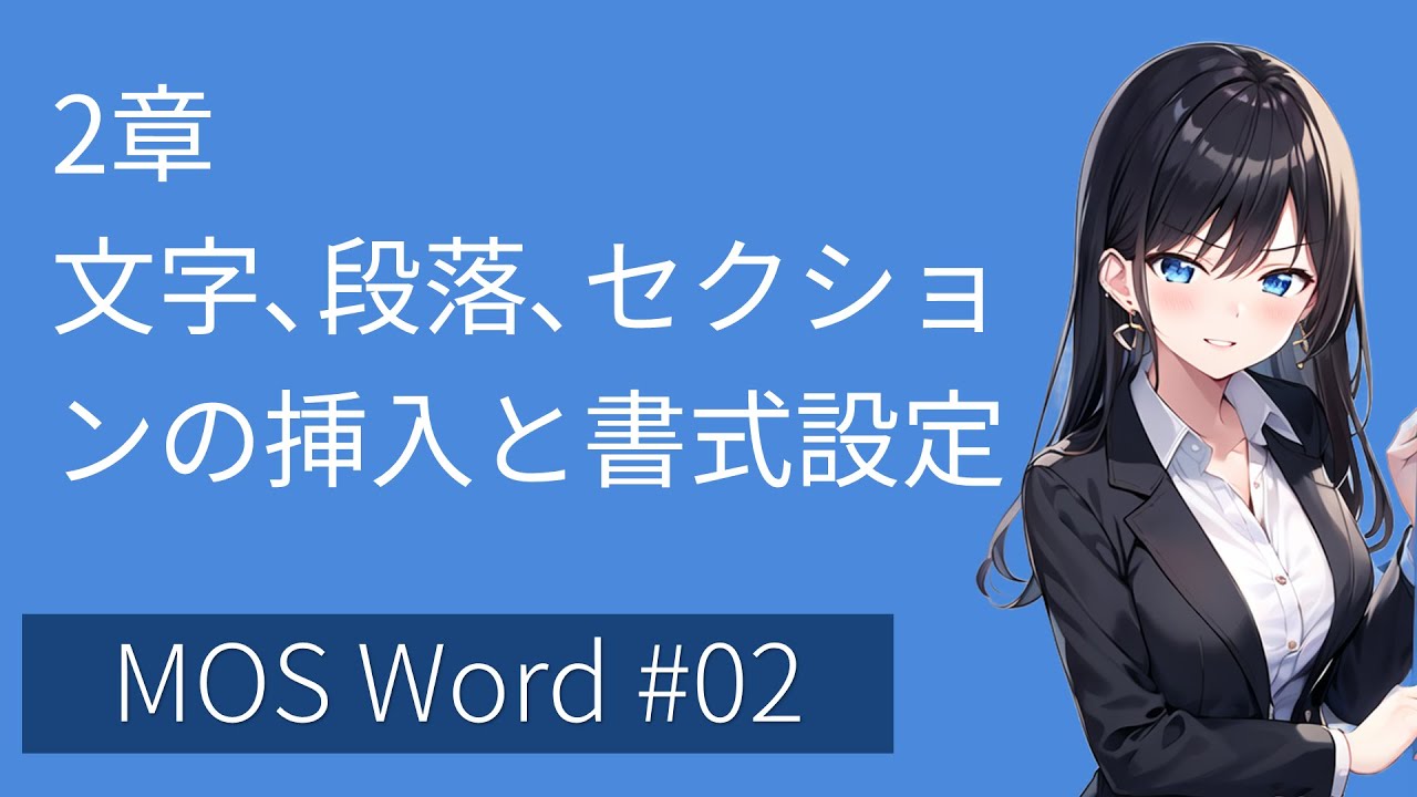 MOS Word 2:文字･段落･セクションの挿入と書式設定