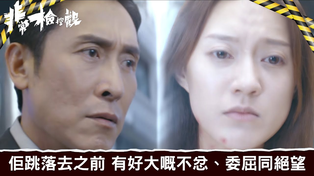 非常檢控觀｜第17集｜佢跳落去之前 有好大嘅不忿、委屈同絕望｜非常檢控觀｜馬德鐘｜吳偉豪｜賴慰玲｜陳煒