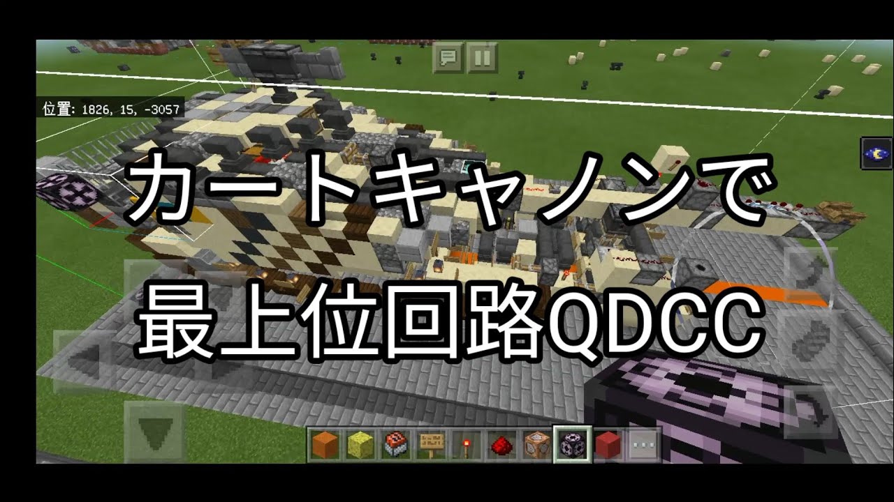 マイクラBE 軍事部 コマンド未使用 最上位回路QDCCの紹介