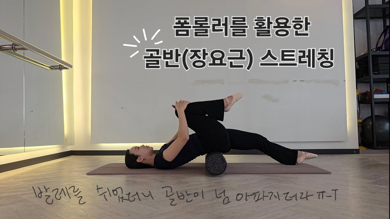 발레를 쉬니 특히 '여기'가 아파요ㅠ '골반' 스트레칭으로 통증 극복하기!