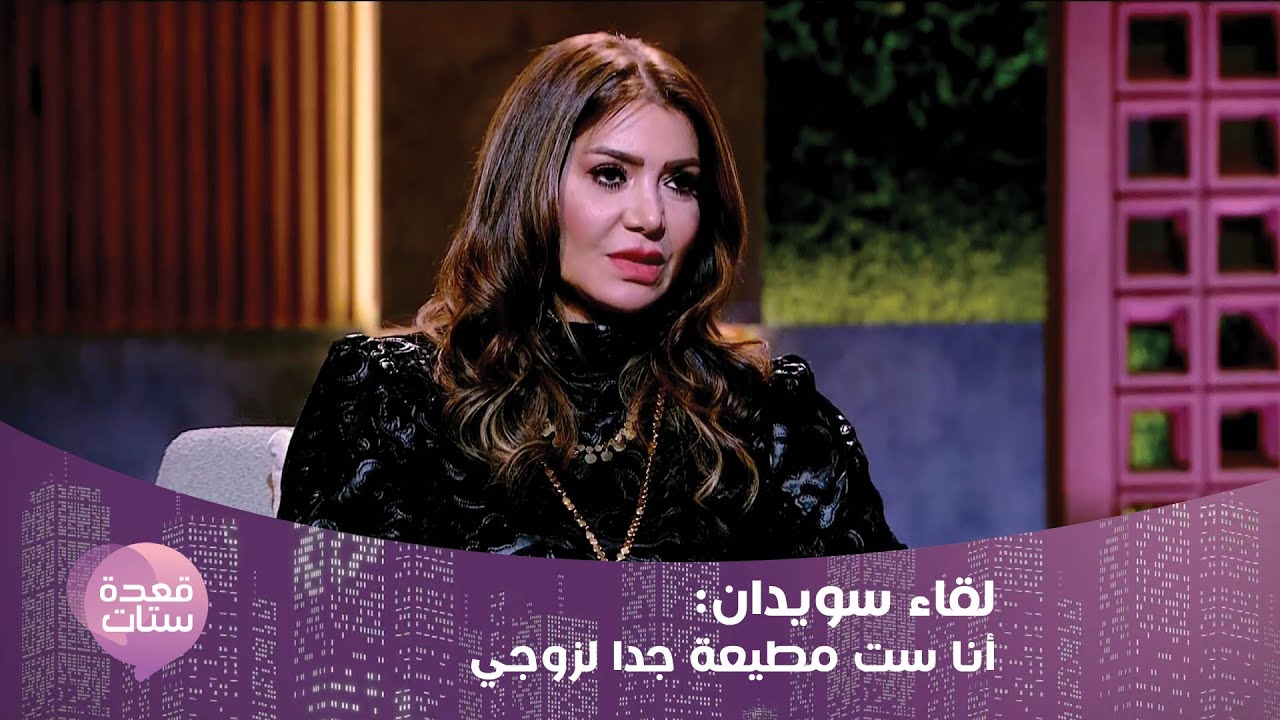لقاء سويدان تتحدث عن طلاقها من حسين فهمي : راجل شرقي ماكنش يخليني أخرج مع صحابي !