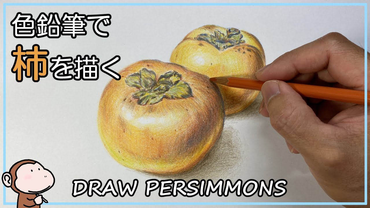 色鉛筆画 柿の絵を描く Draw a picture of persimmons with colored pencils (No.49)
