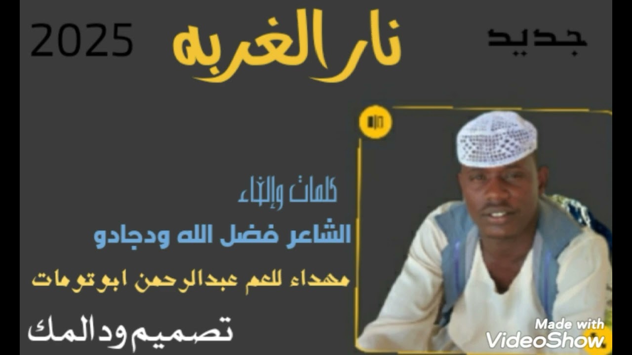 نار الغربه فضل الله ودجادو 
