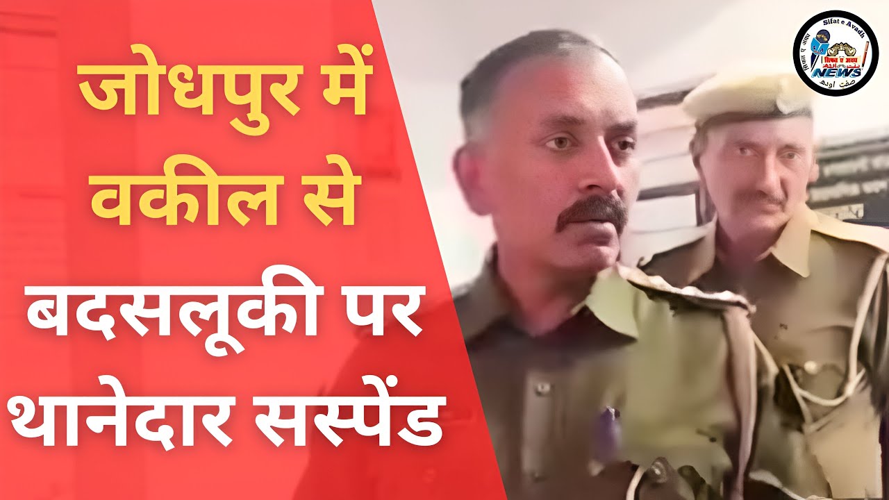 जोधपुर में वकील से बदसलूकी पर थानेदार सस्पेंड