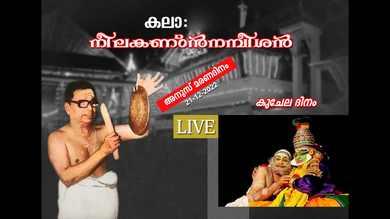 കലാ: നീലകണ്ഠൻ നമ്പീശൻ അനുസ്മരണ ദിനം Live