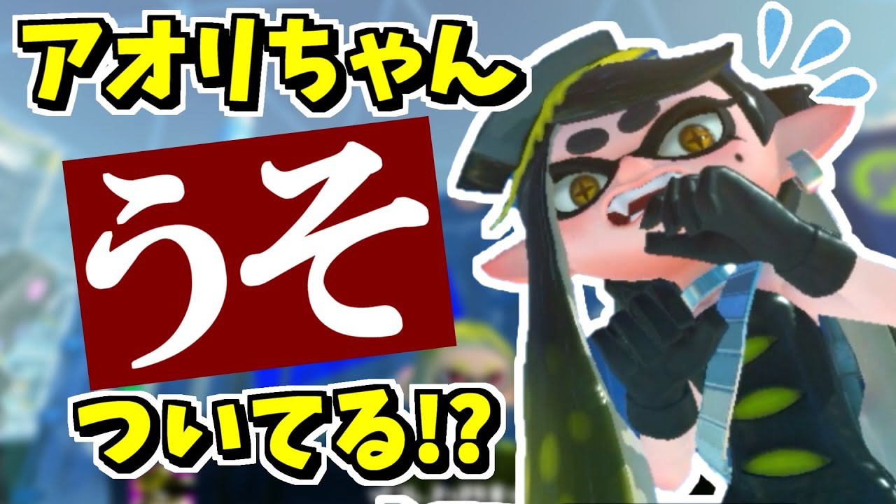 シオカラーズのアオリがウソをついているらしいので調べてみたら衝撃的だった【スプラトゥーン3】 スプラ小ネタ