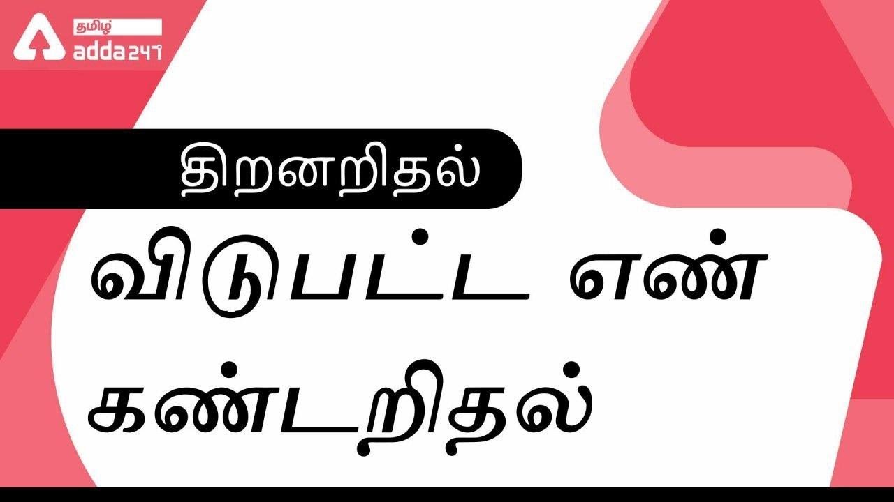 Missing Number In The Figure In Tamil | Reasoning | Bank | SSC | Railway | TNPSC | Other Exams