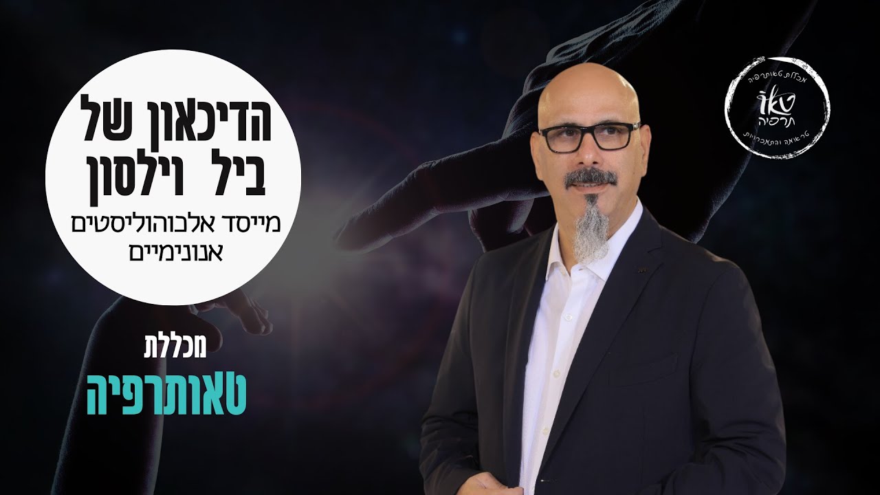 12 הצעדים | הדיכאון של ביל וילסון מייסד אלכוהוליסטים אנונימיים | על פסיכותרפיה המונית ולא רק למכורים