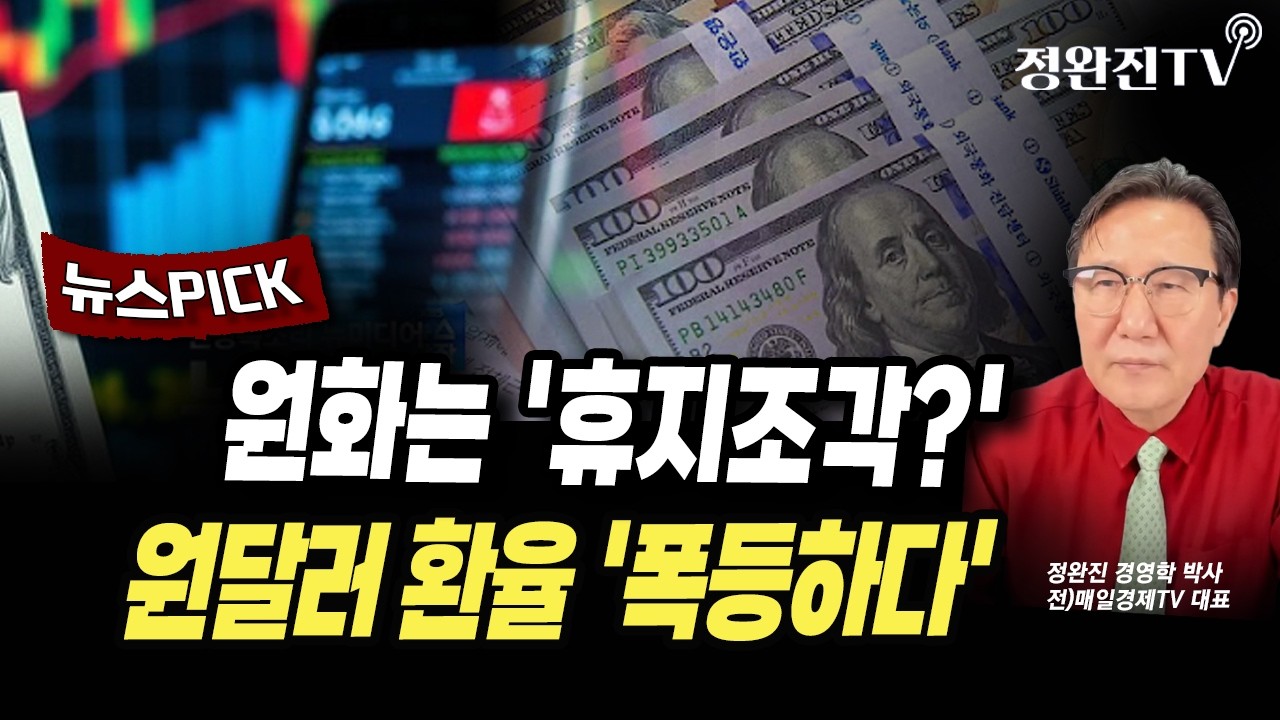 [뉴스픽] 원화는 '휴지조각?'...원달러 환율 '폭등하다'