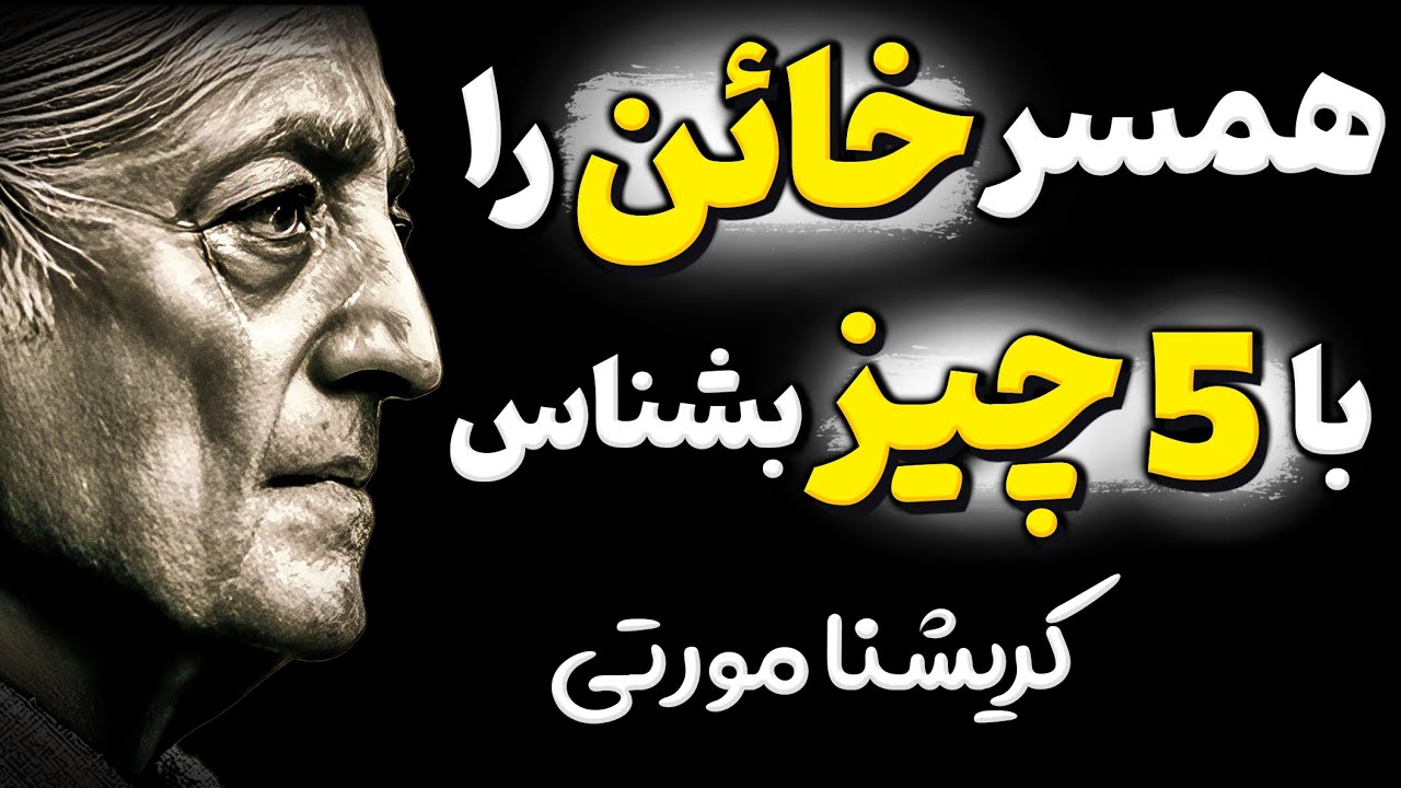 اگر این نشانه ها را از شریک زندگیت دیدی منتظر خیانت باش ! سخن عجیب کریشنامورتی