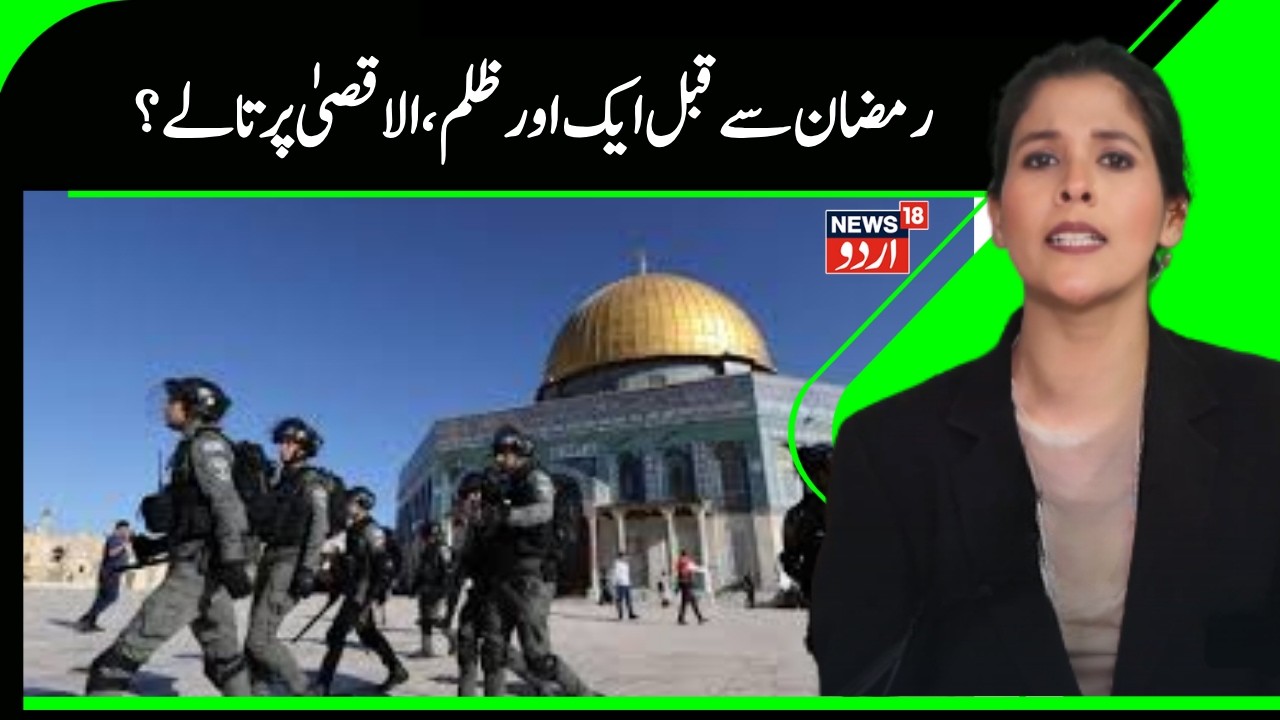 Israel Gaza War |رمضان سے قبل ہی اسرائیل نے کئےالاقصیٰ میں مسلمانوں کے داخلہ بند | Palestaine |N18G