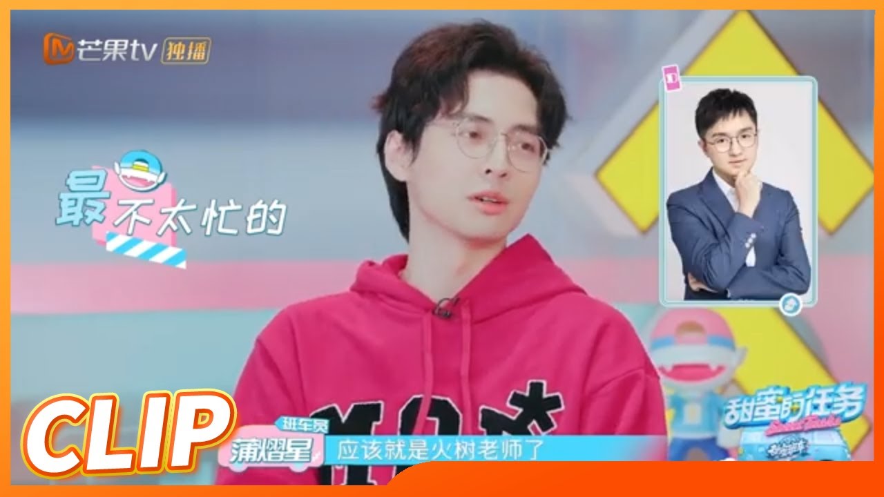 蒲熠星连线火树上演大型甩锅现场 火树变身&ldquo;名侦探&rdquo;文韬直呼&ldquo;料事如神&rdquo;《甜蜜的任务 2022》Sweet Tasks 2022 20220130期丨MangoTV