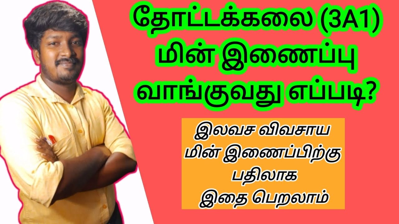 தோட்டக்கலை (3A1) மின் இணைப்புக்கு விண்ணப்பிப்பது எப்படி? இலவச விவசாய மின் இணைப்பு!