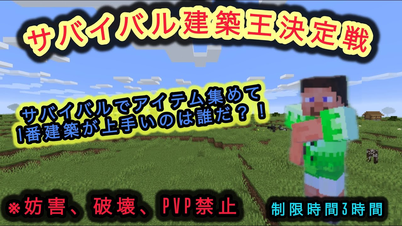#マイクラ参加型  第1回サバイバル建築王決定戦