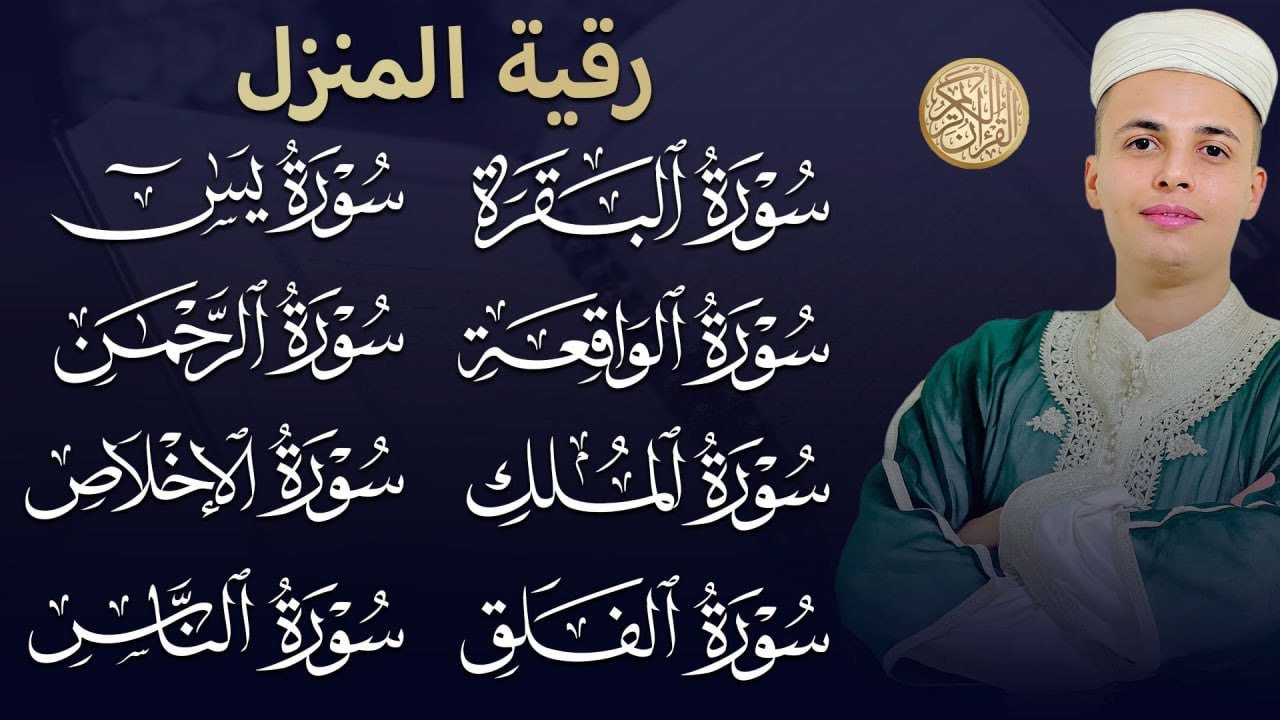 رقية للبيت سورة البقرة، يس، الواقعة، الرحمن، الملك، المعوذات، الإخلاص - شفاء وبركة وحفظ من الشيطان