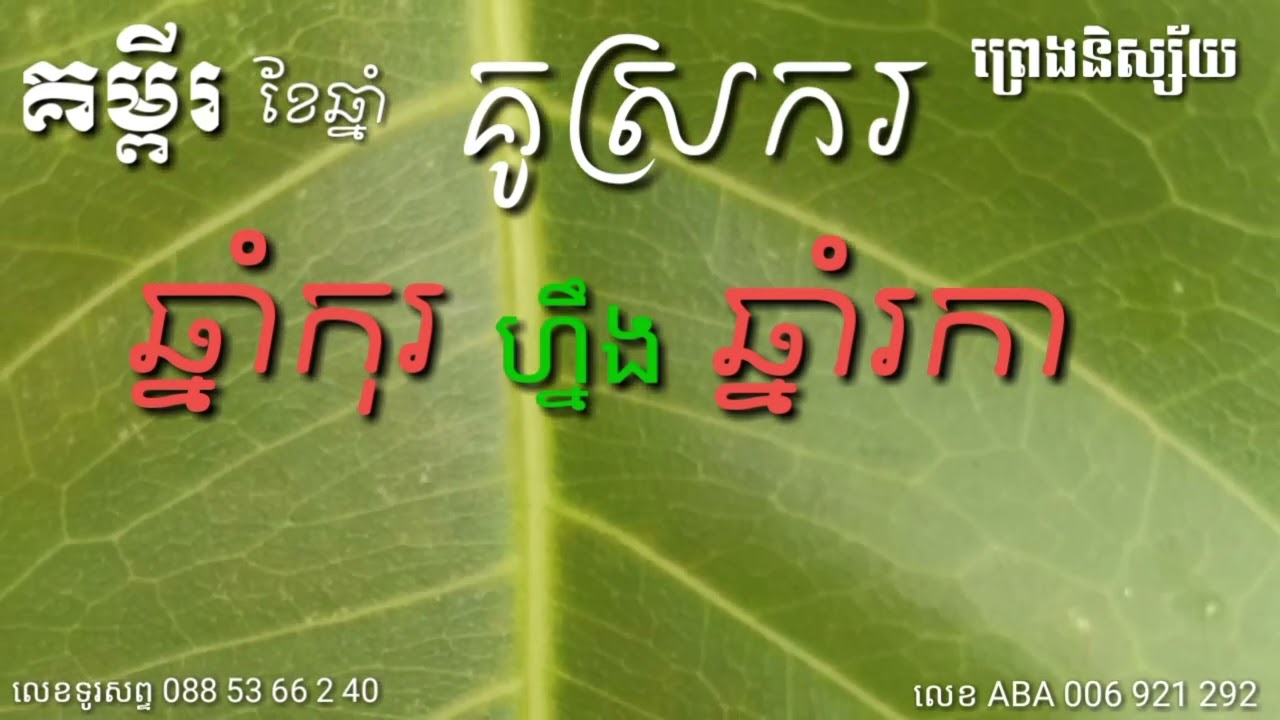 គម្ពីរ ខែឆ្នាំ គូស្រករ ព្រេងនិស្ស័យ ឆ្នាំកុរនិងឆ្នាំរកា