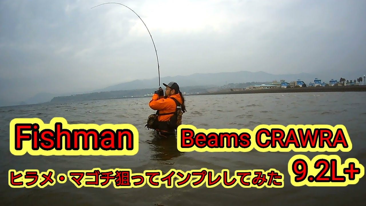 【Fishman】Beams CRAWRA 9.2L+をヒラメ狙ってインプレしてみた