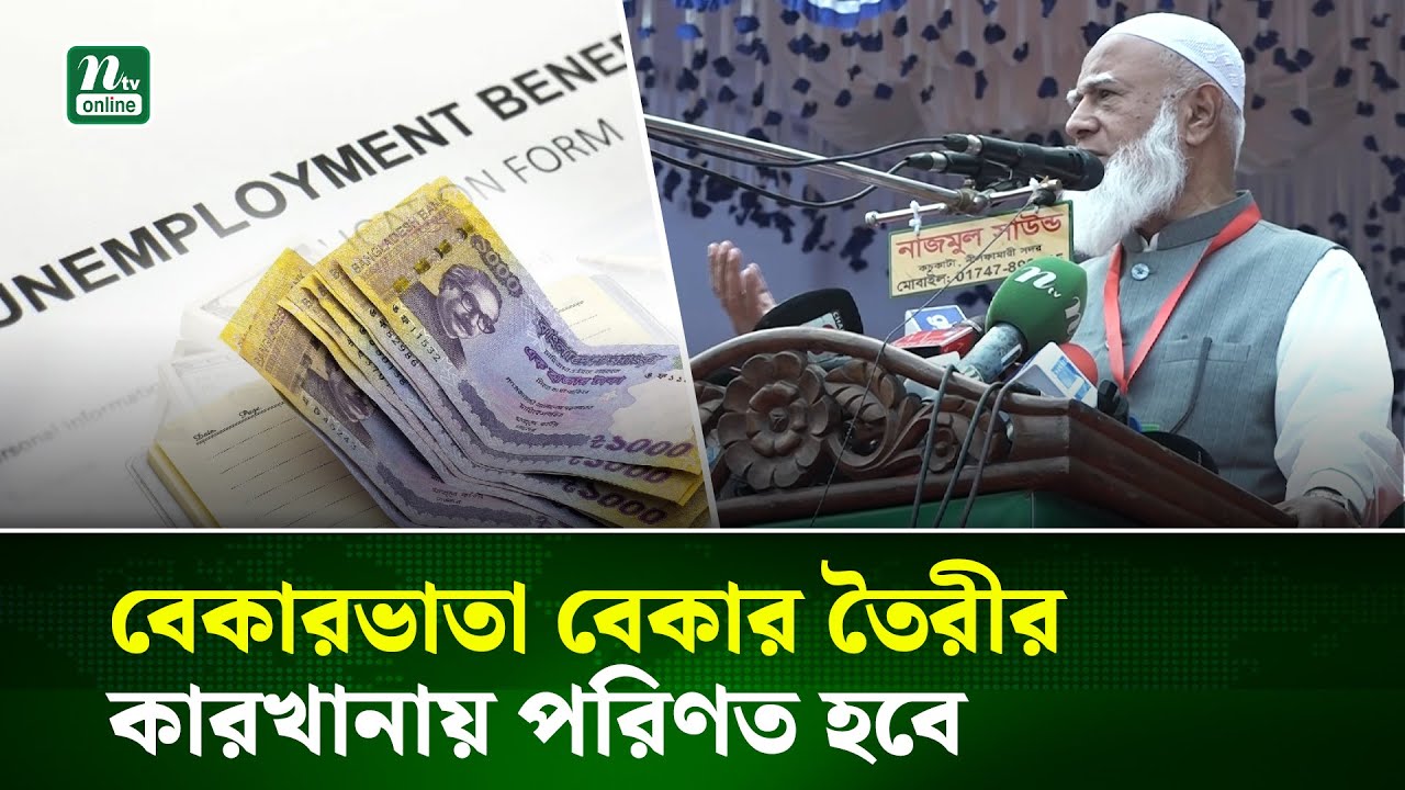 ভয় পেয়ো না চাঁ/দাবাজরা, তোমাদের হাতেও সম্মানের কাজ তুলে দেব : জামায়াতের আমির | NTV News
