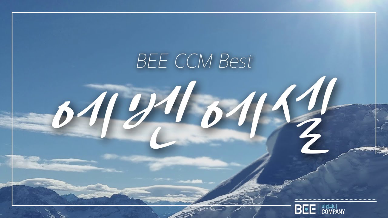 [BEE CCM BEST]   에벤에셀 