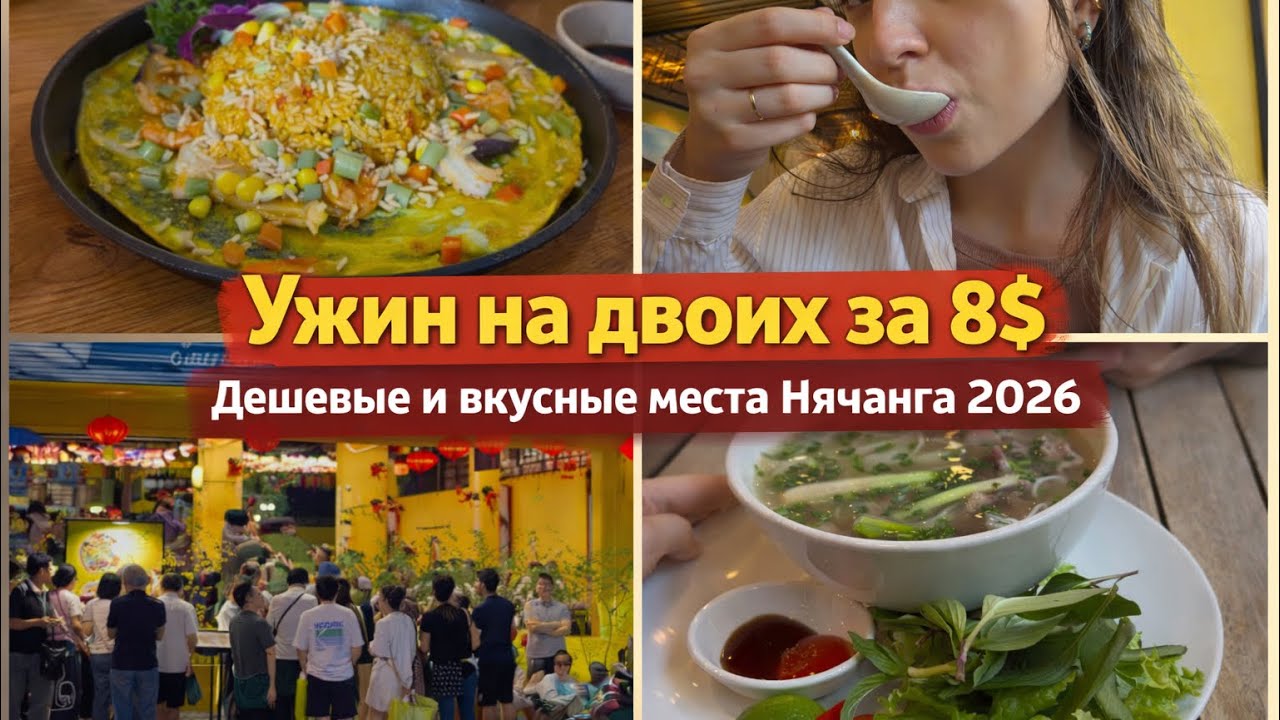 ВЬЕТНАМ | ГДЕ ПОЕСТЬ в Нячанге? Дешево и вкусно