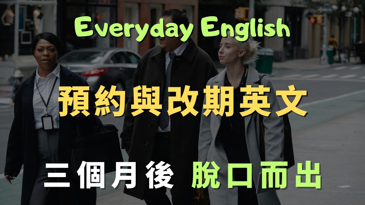 預約與改期 100 句｜醫院/理髮/維修・時段偏好・改期/取消・遲到說明｜常見英文句子｜零基礎學英文｜高效英語訓練｜English Listening | 英語口語 | 日常會話 | 英語學習