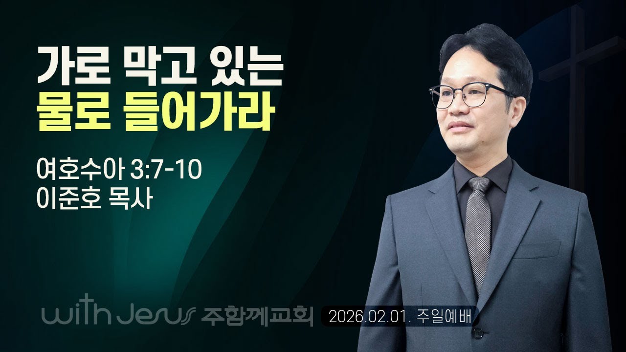 기독교대한감리회 주함께교회 [260201 예배말씀] 