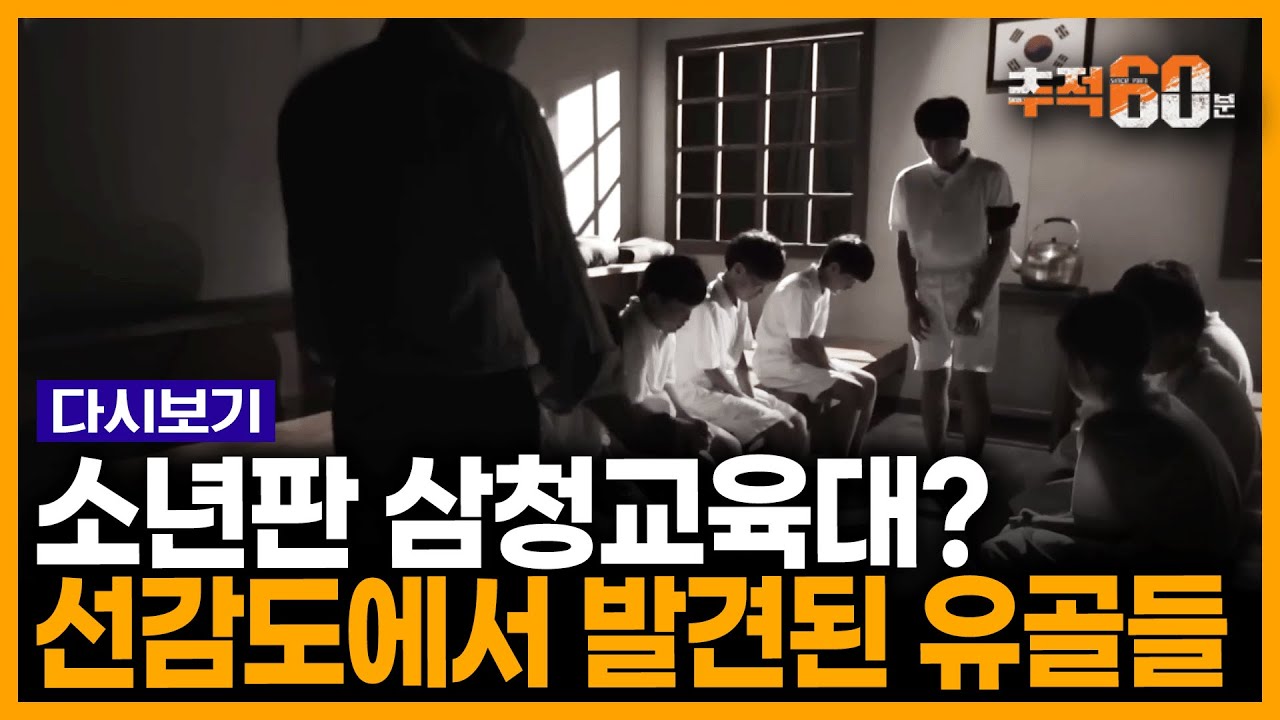 수원역에서 놀고 있던 8세 소년, 어느 날 지옥 섬에 끌려갔다... 소년판 ‘삼청교육대’ 선감학원 사 | KBS 160727 방송