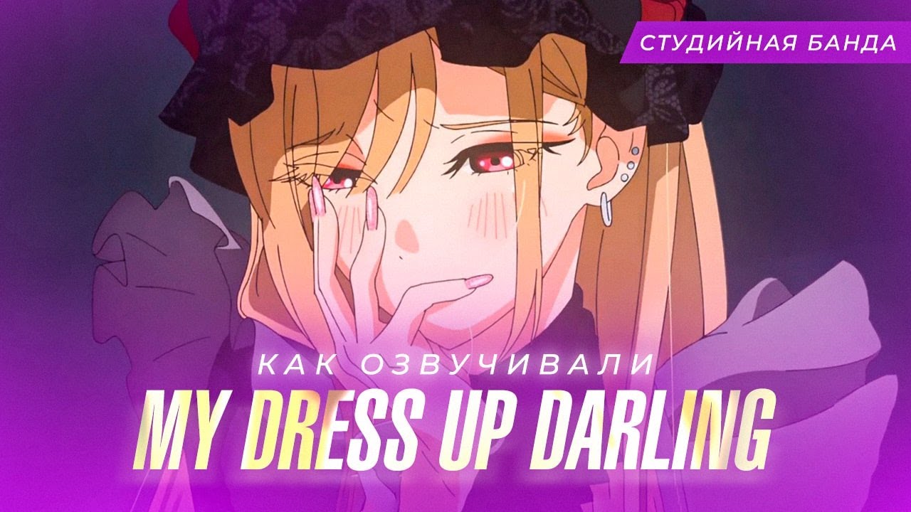 КАК ОЗВУЧИВАЮТ АНИМЕ My Dress-up Darling | Любовь с Иголочки | Фарфоровая Кукла