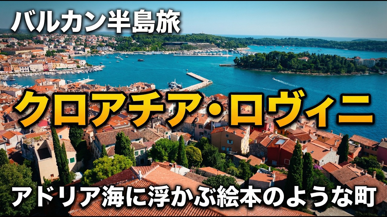 【バルカン半島旅8】クロアチア・ロヴィニ アドリア海に浮かぶ絵本のような港町