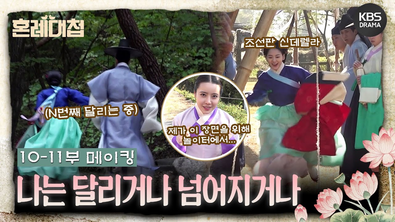 [메이킹] 열심히 뛰는 순덕이를 본 정우 “햄스터가 뛰는 느낌이야🐹” ＜혼례대첩＞ 10-11부 촬영 비하인드📷  [혼례대첩/The Matchmakers] | KBS 방송