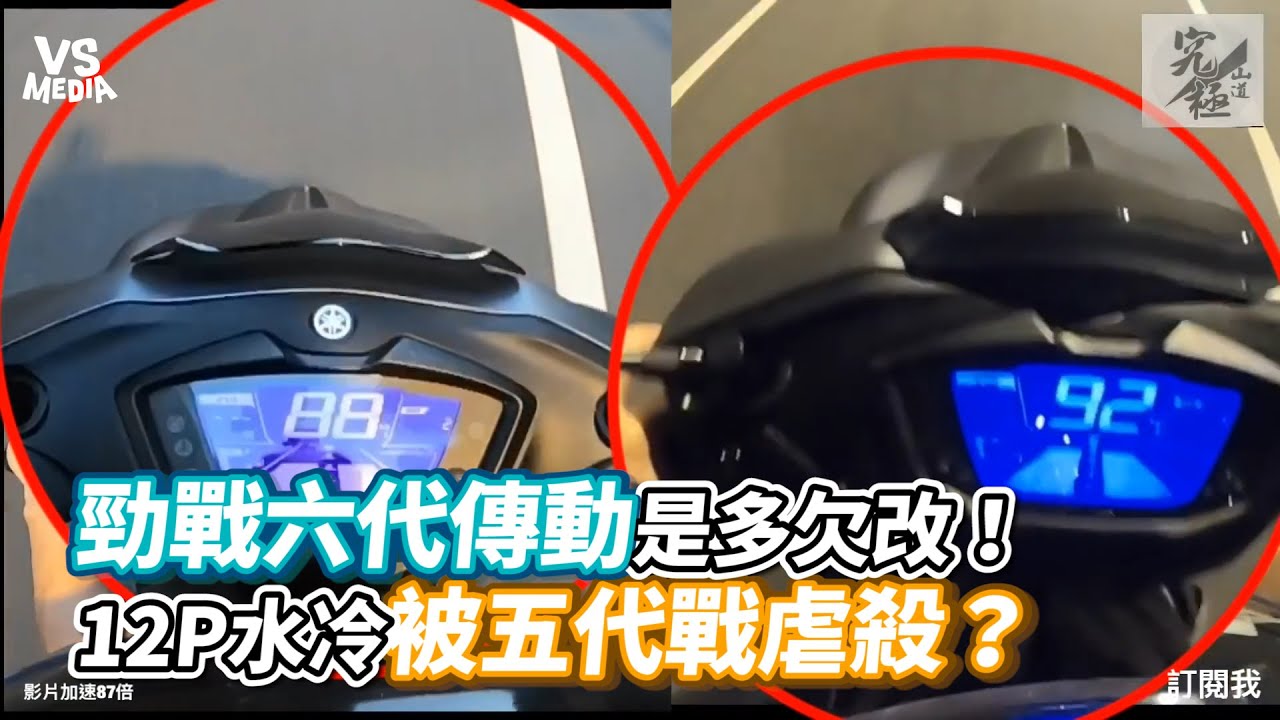 勁戰六代傳動是多欠改！12P水冷被五代戰虐殺？《VS MEDIA》