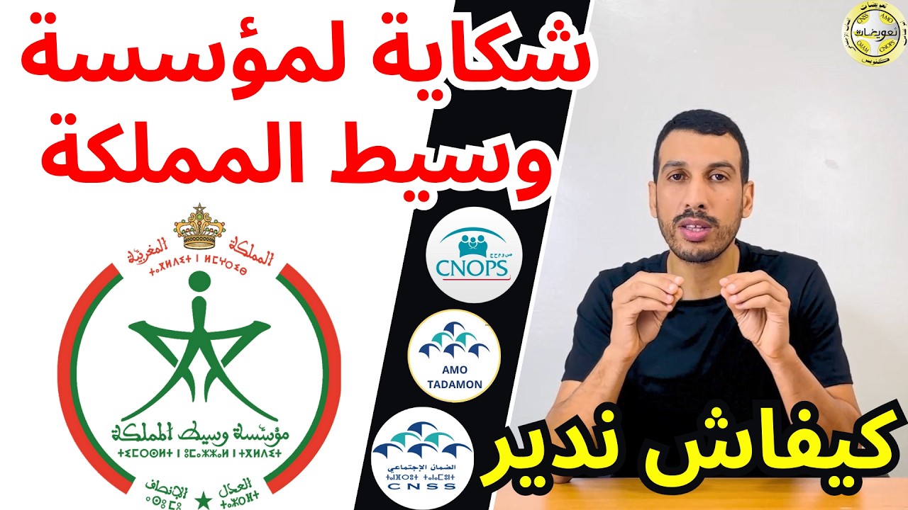 شكاية لمؤسسة وسيط المملكة ملف ما تعوضش مزيان، معطل أو مرفوض، هنا كاين الحل CNSS AMO CNOPS Médiateur