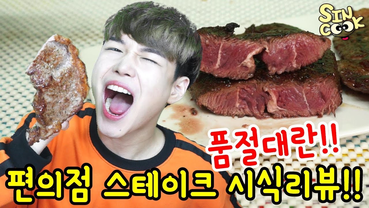품절대란!! 편의점스테이크 시식리뷰!! 2개에 9900원!! 편의점 고기가 이런맛이 나...??(부채살,채끝살) SINCOOK-신쿡