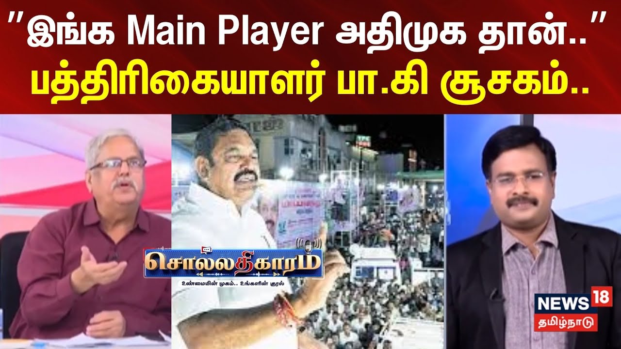 Sollathigaram | ”இங்க Main Player அதிமுக தான்..”-  பத்திரிகையாளர் பா.கி சூசகம்..