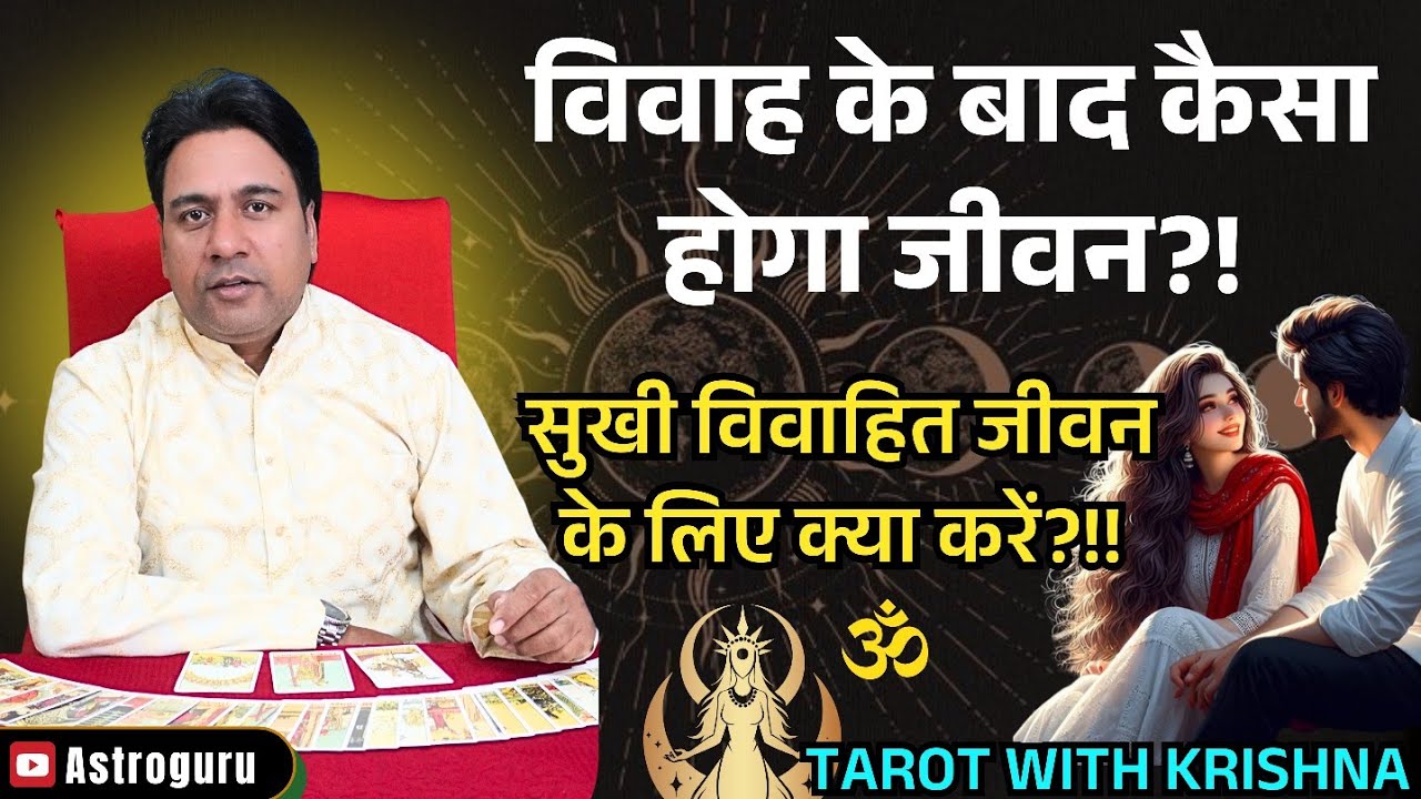 विवाह के बाद कैसा होगा जीवन Life After Marriage – Tarot Reading