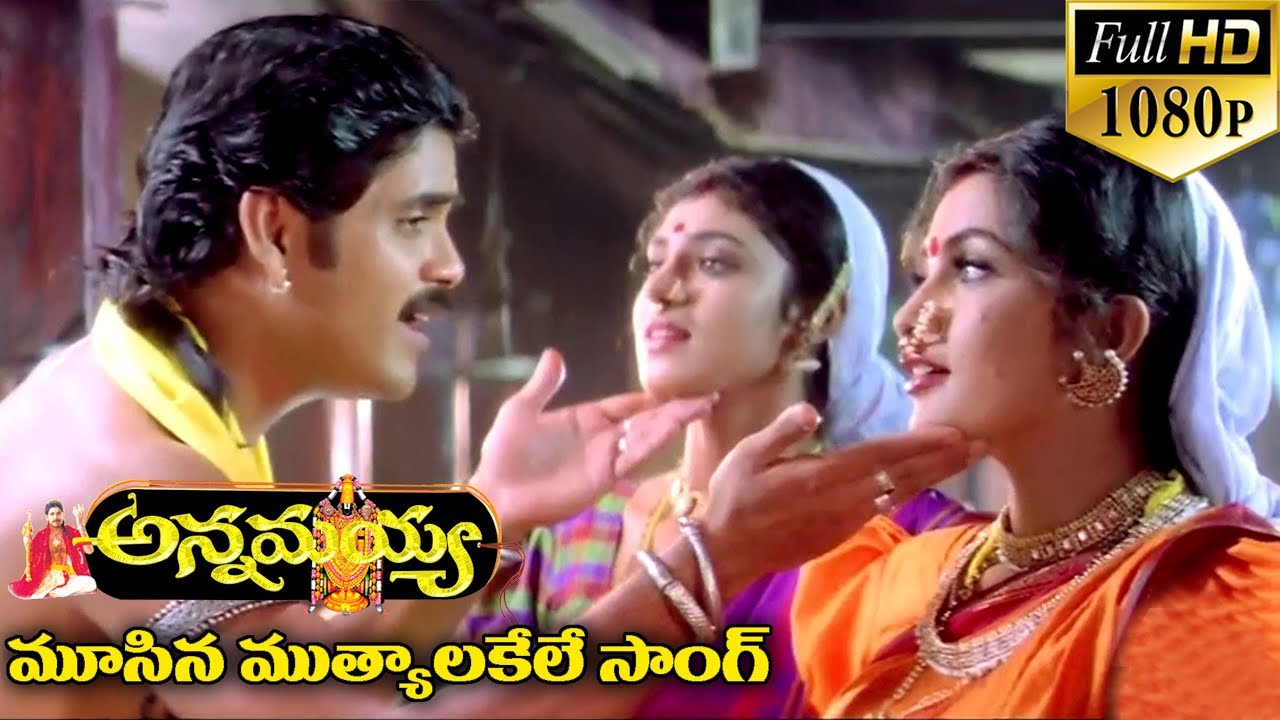 Annamayya Video Songs - Moosina Muthyalake - Nagarjuna, Ramya Krishnan, Kasturi ( Full HD )
