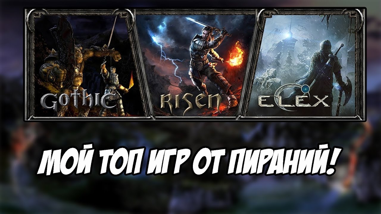 Gothic - Risen - Elex || Мой Топ Игр От Piranha Bytes