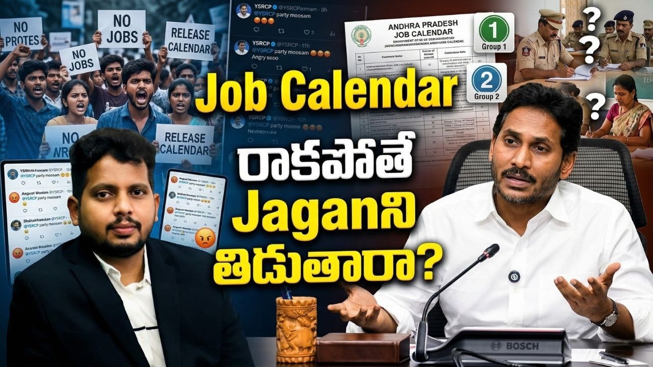 Job Calendar రాకపోతే Jaganని తిడుతారా? | Ap Job Calender in 2026 | Jagan Mohan Reddy | Unemployed
