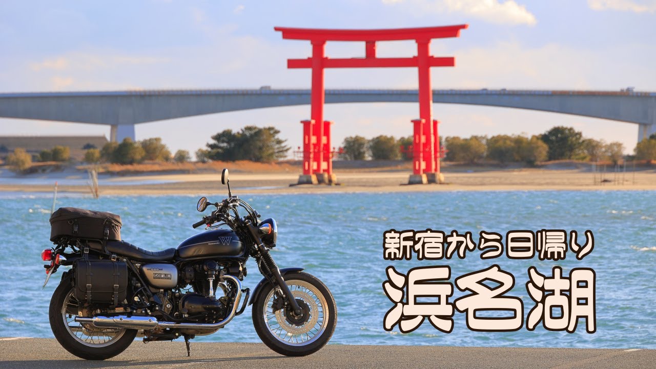 新宿から日帰りで行く浜名湖[W800 Street]