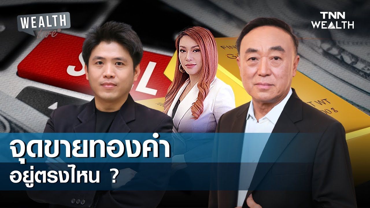 จุดขายทองคำอยู่ตรงไหน? I WEALTH LIVE 19 มกราคม 2569