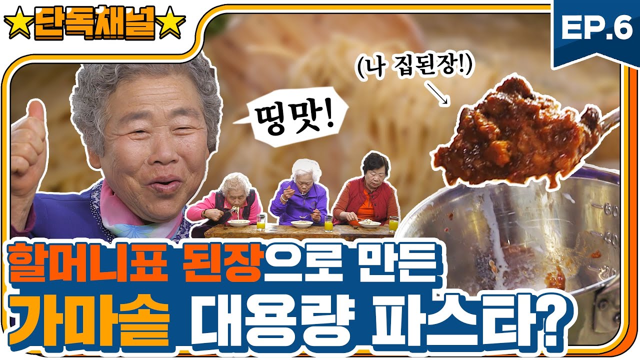 [EP.6] 할머니들이 만든 집된장으로 대왕 파스타 만들기?! (feat.롬곡버튼)ㅣCooking a jumbo pasta with homemade soybean paste?!