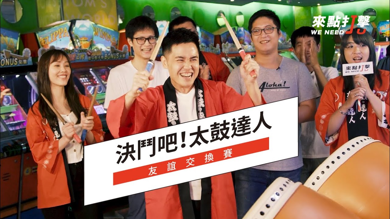 【來點打擊We Need Ju】〈決鬥吧！太鼓達人〉友誼交換賽 　feat. 鼓眾