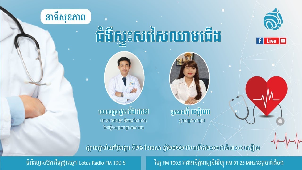 🔴 ផ្សាយផ្ទាល់ នាទីសុខភាព ៖ ប្រធានបទ 
