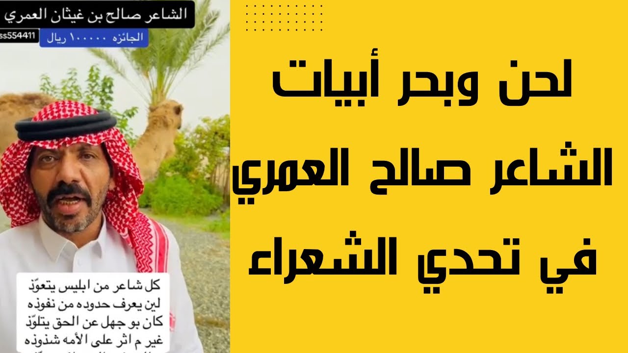 الشاعر صالح  غيثان العمري يتحدى الشعراء في مسابقة شعر | هنا لحن وبحر أبيات المسابقة