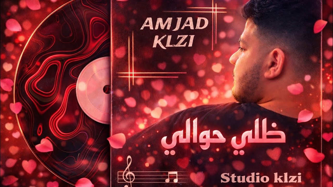 أمجد كلزي | Amjad Klzi - ضلي حوالي 2026 | Dalli 7wali 2026 (Official Music Video)