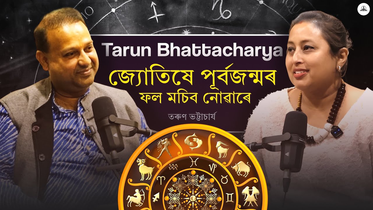 সকলো সমস্যাৰ নিদান আছে জ্যোতিষত || সাংসাৰিক সুখৰ বাবে কি বিধান?২০২৬ য়ে কি বতৰা আনিব?