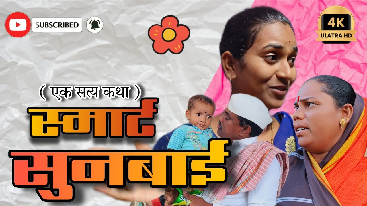 स्मार्ट सुनबाई।।Smart Sunbai का वागली सुनबाई अशी,मगं कायं झाला ना कसलं 
